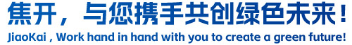 焦開，與您攜手共創(chuàng)綠色未來！